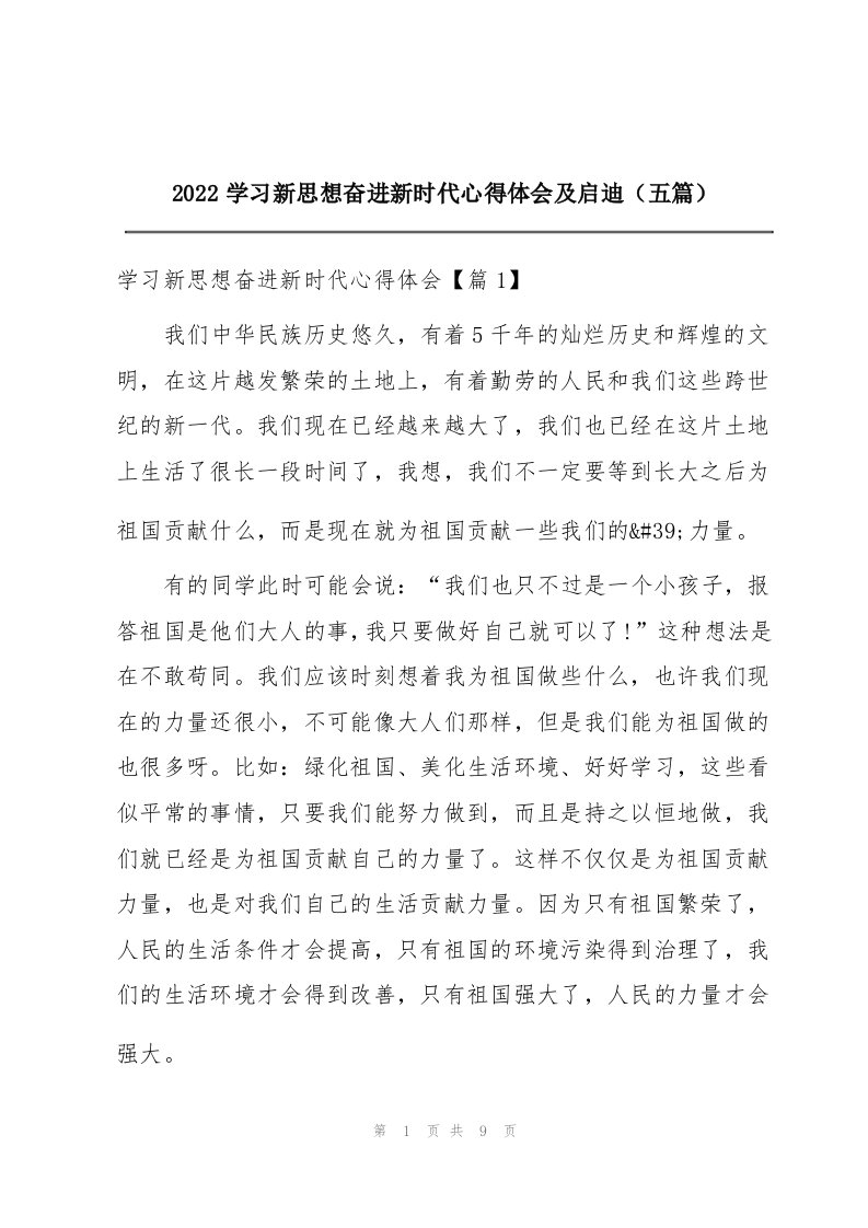 2022学习新思想奋进新时代心得体会及启迪（五篇）