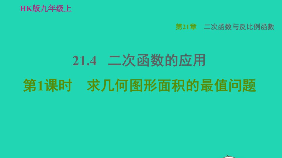 2021秋九年级数学上册第21章二次函数与反比例函数21.4二次函数的应用1求几何图形面积的最值问题习题课件新版沪科版