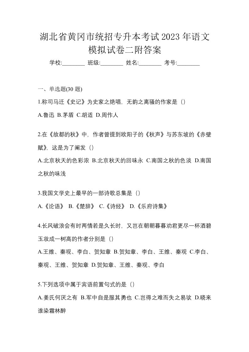 湖北省黄冈市统招专升本考试2023年语文模拟试卷二附答案