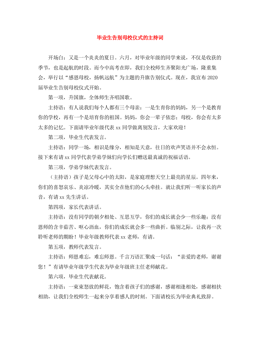 精编之毕业生告别母校仪式的主持词