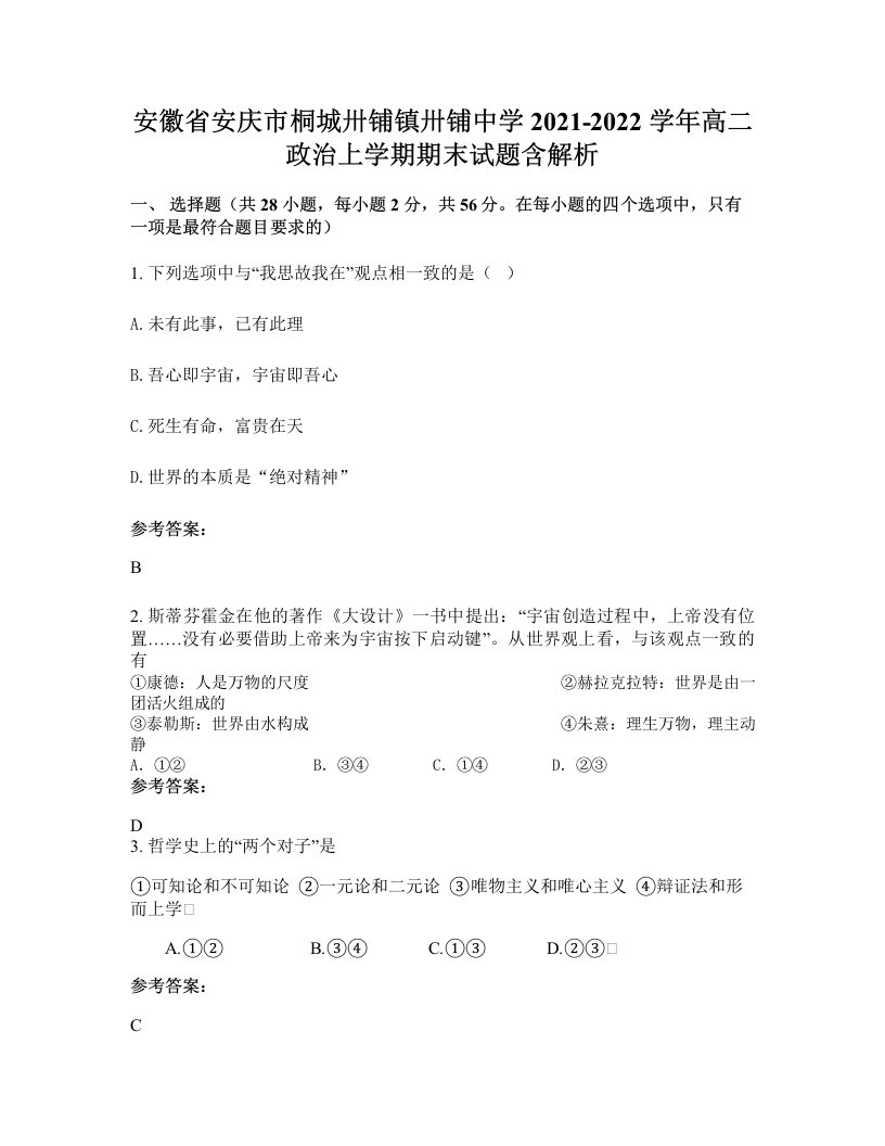 安徽省安庆市桐城卅铺镇卅铺中学2021-2022学年高二政治上学期期末试题含解析