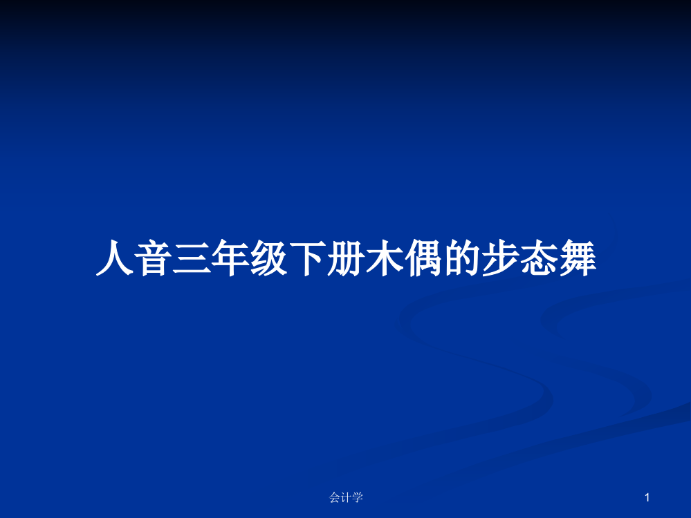 人音三年级下册木偶的步态舞