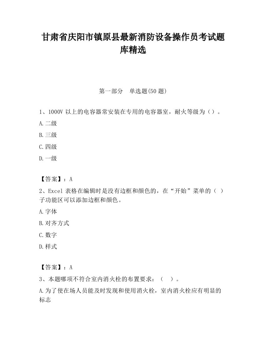 甘肃省庆阳市镇原县最新消防设备操作员考试题库精选