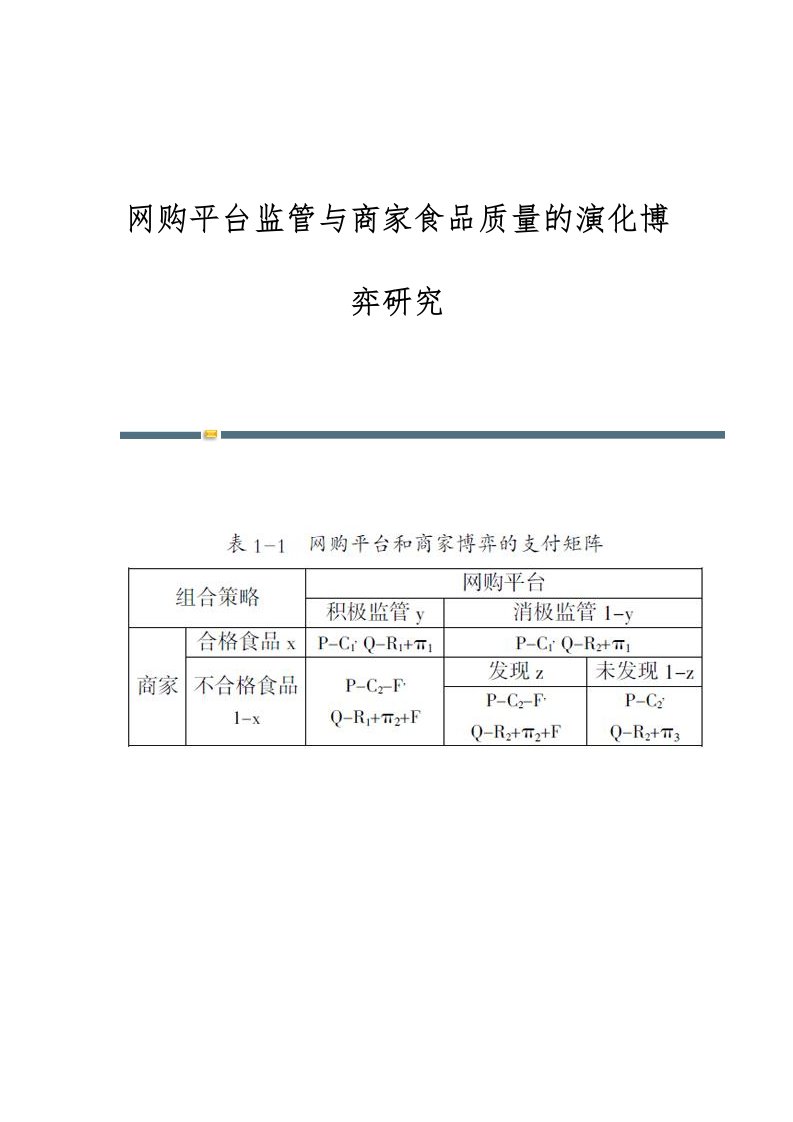 网购平台监管与商家食品质量的演化博弈研究