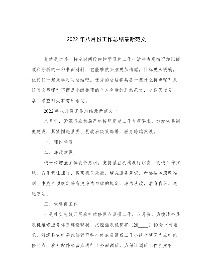 2022年八月份工作总结最新范文