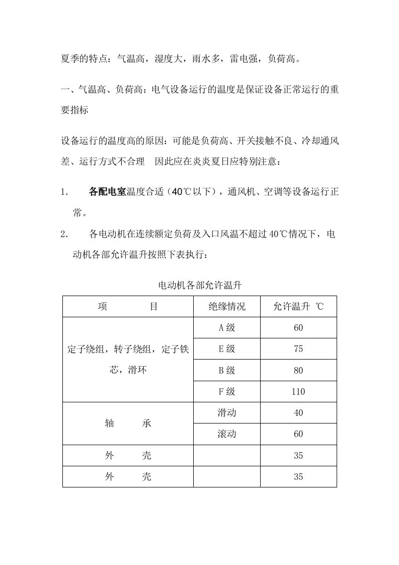 夏季电气设备运行注意事项