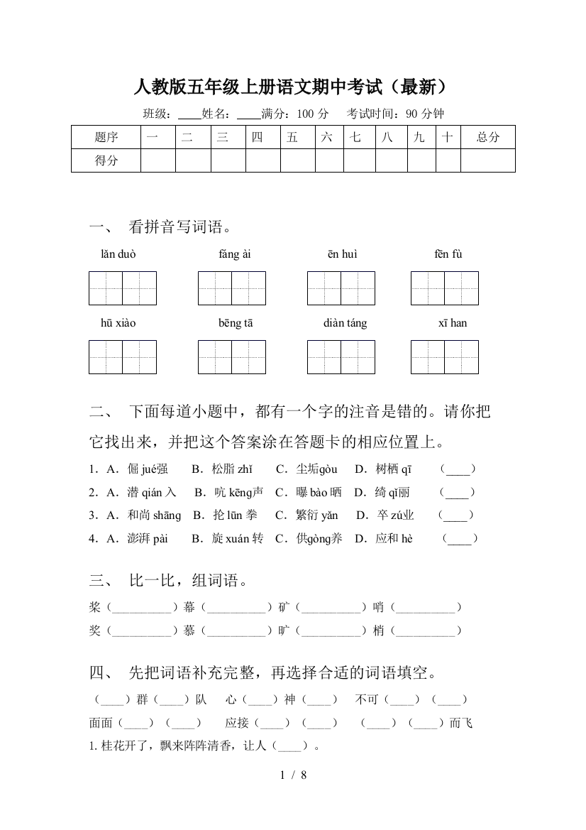 人教版五年级上册语文期中考试(最新)