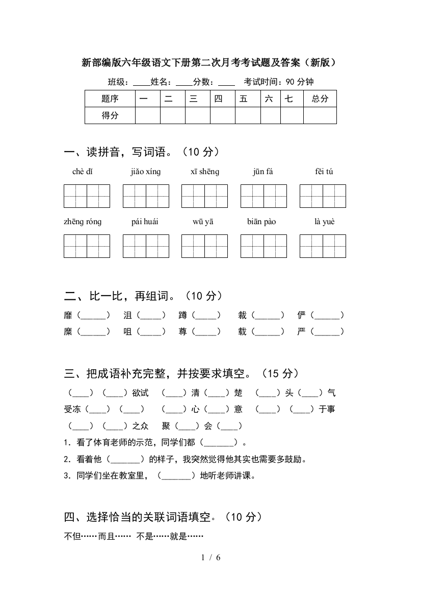 新部编版六年级语文下册第二次月考考试题及答案(新版)