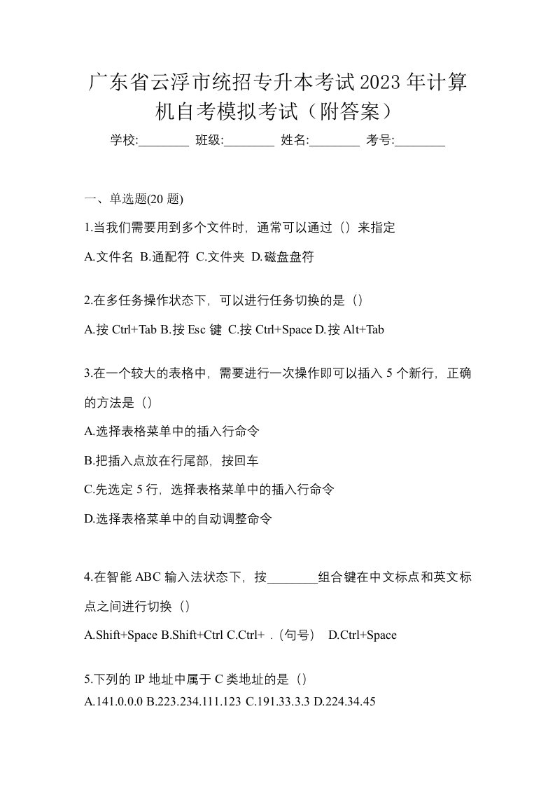 广东省云浮市统招专升本考试2023年计算机自考模拟考试附答案