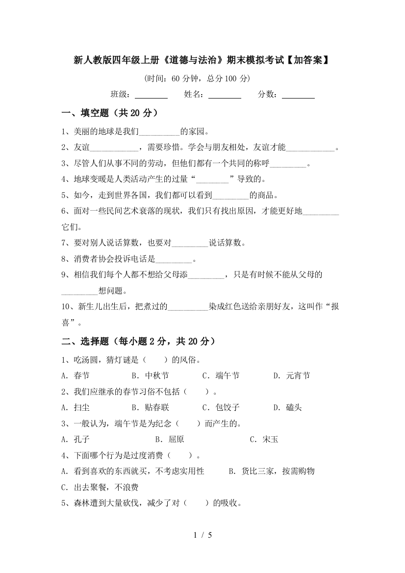 新人教版四年级上册《道德与法治》期末模拟考试【加答案】