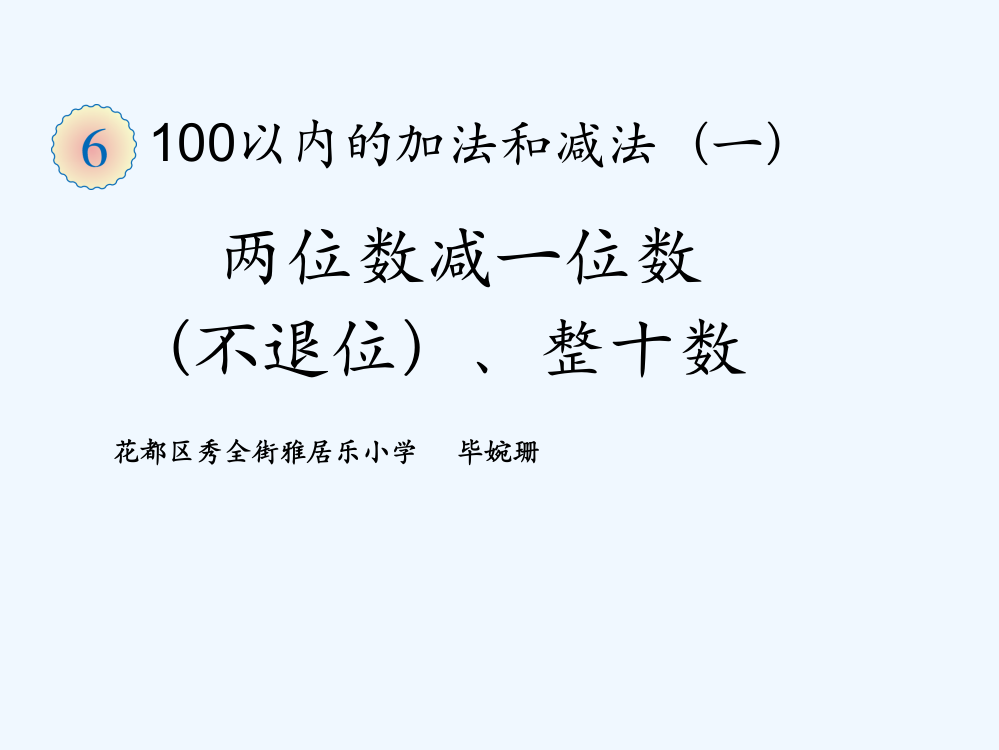 小学数学人教一年级《两位数减一位数（不退位）、整十数》