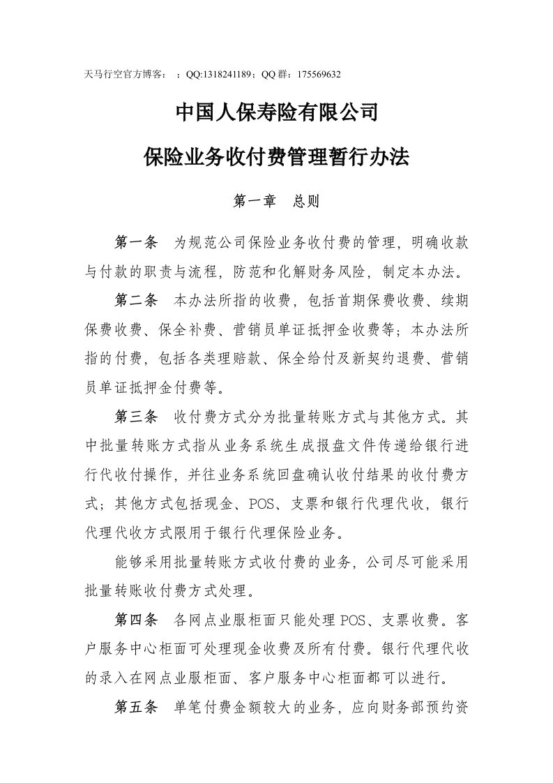 保险业务收付费管理办法