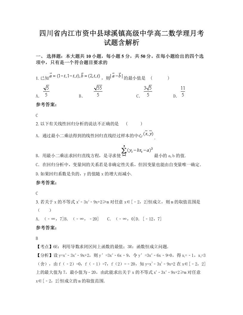 四川省内江市资中县球溪镇高级中学高二数学理月考试题含解析