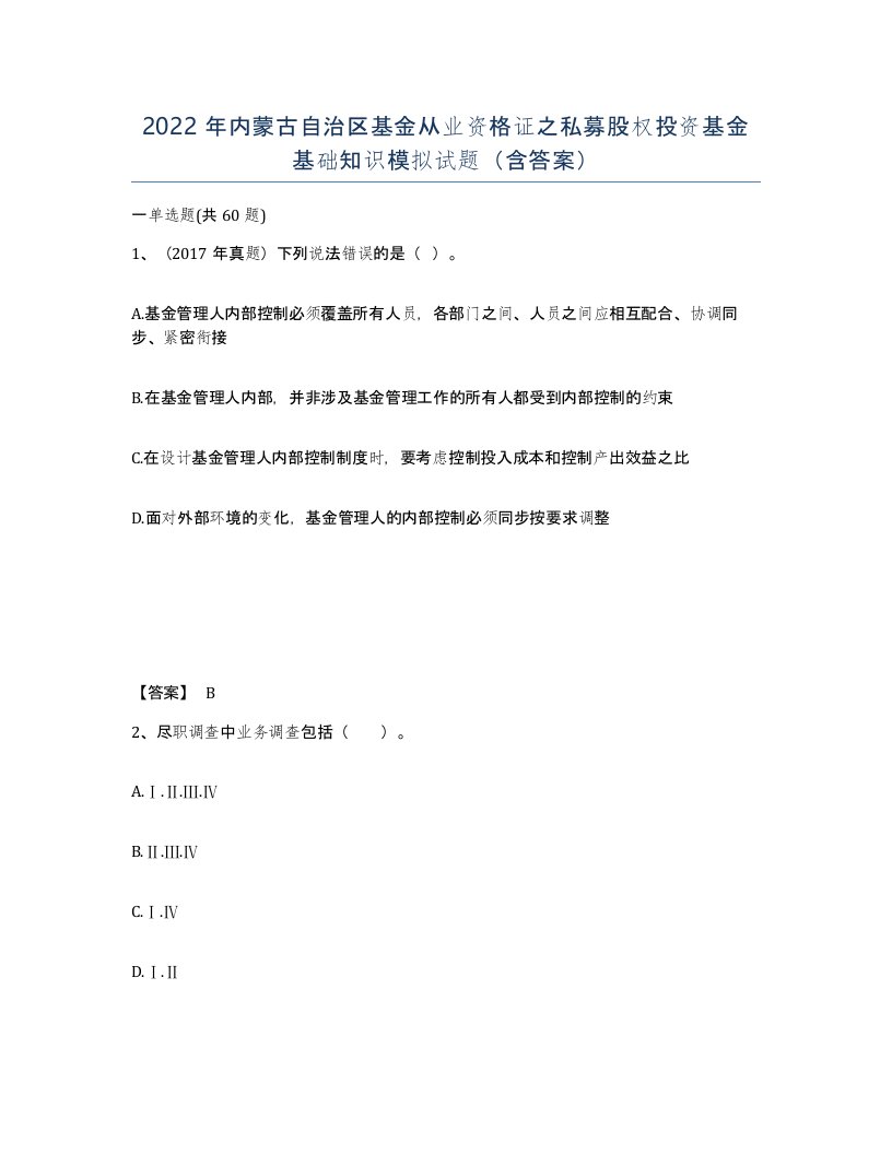 2022年内蒙古自治区基金从业资格证之私募股权投资基金基础知识模拟试题含答案