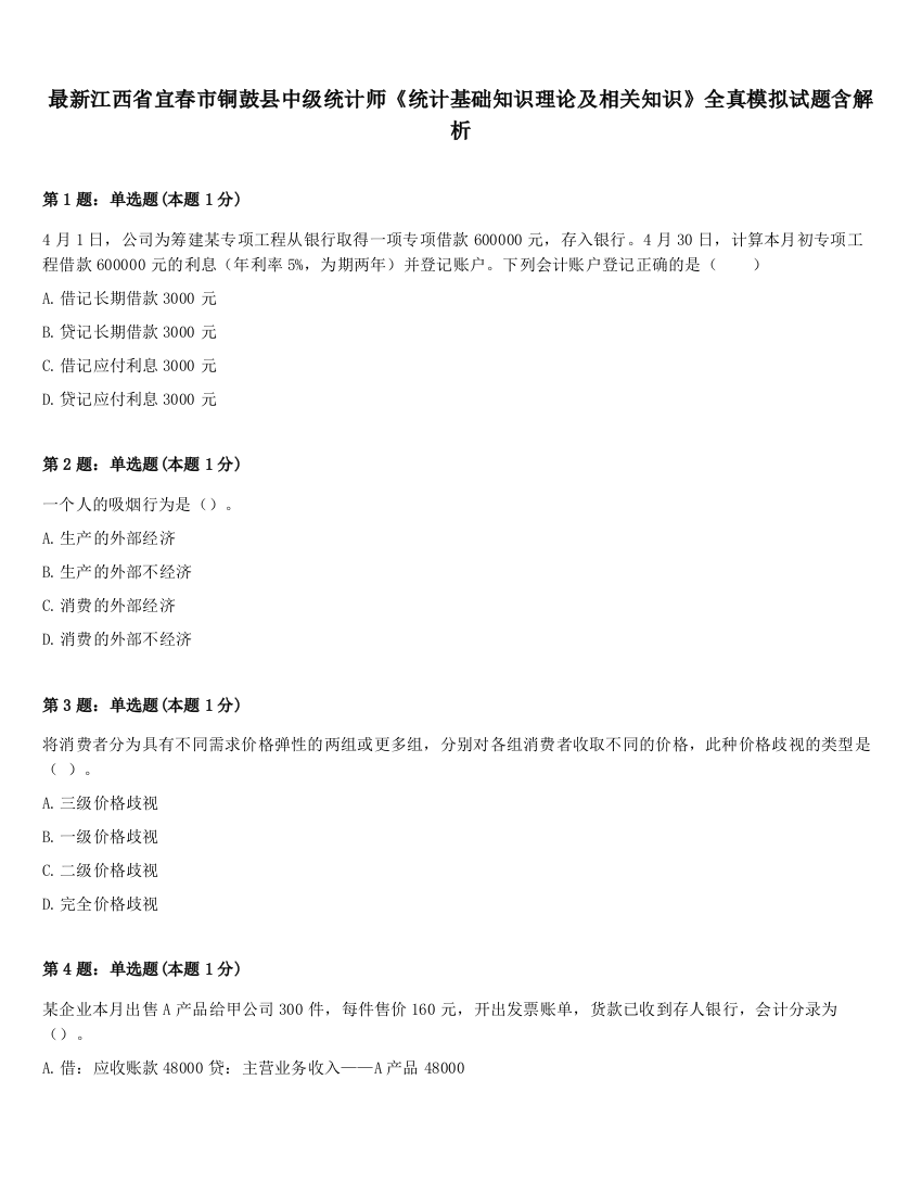 最新江西省宜春市铜鼓县中级统计师《统计基础知识理论及相关知识》全真模拟试题含解析