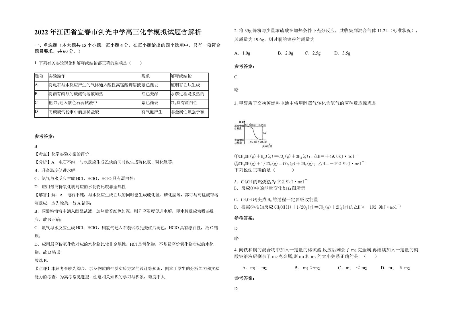 2022年江西省宜春市剑光中学高三化学模拟试题含解析