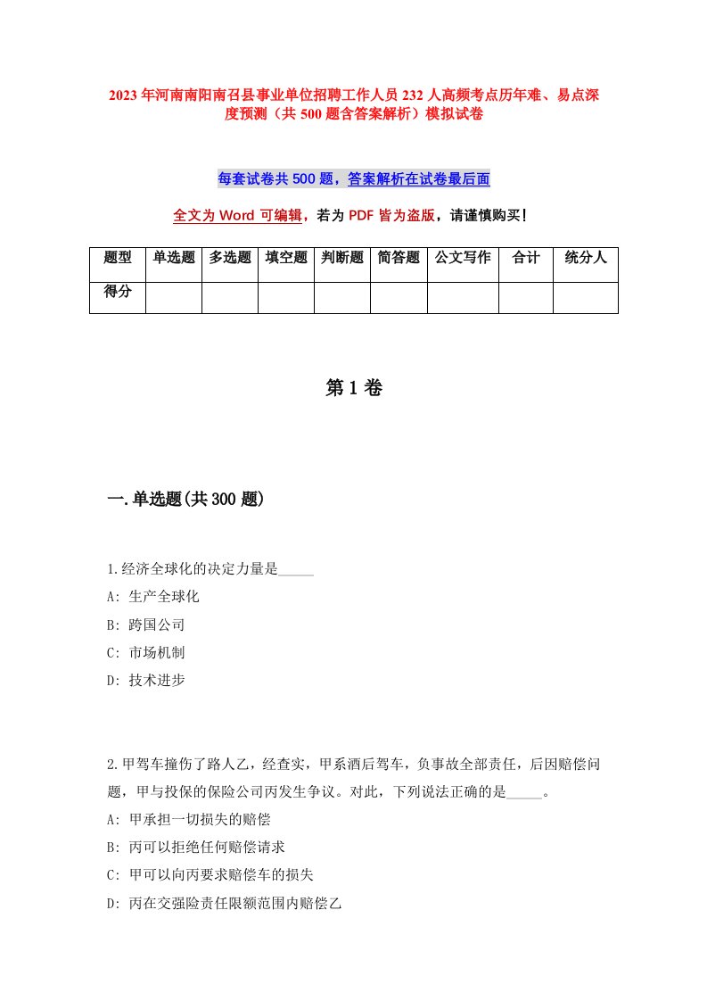 2023年河南南阳南召县事业单位招聘工作人员232人高频考点历年难易点深度预测共500题含答案解析模拟试卷