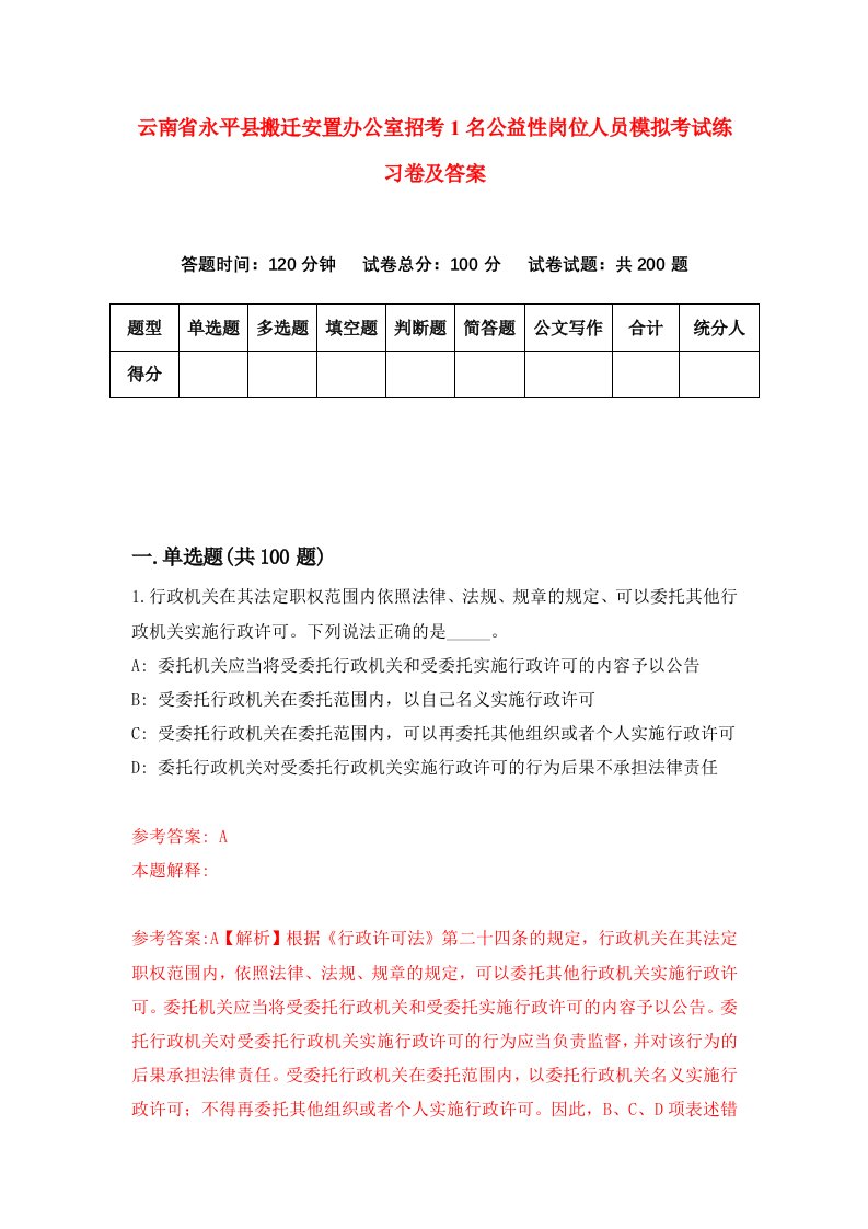 云南省永平县搬迁安置办公室招考1名公益性岗位人员模拟考试练习卷及答案第3次