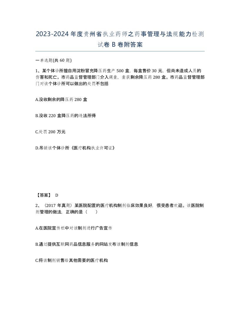 2023-2024年度贵州省执业药师之药事管理与法规能力检测试卷B卷附答案