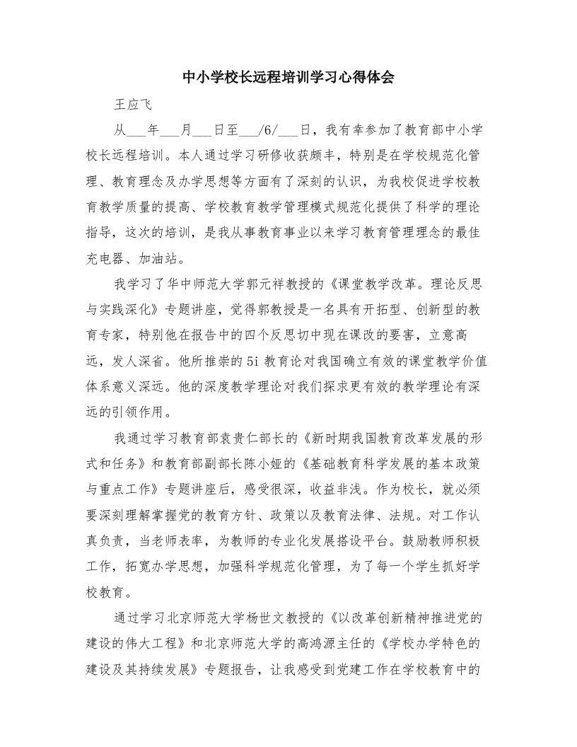 中小学校长远程培训学习心得体会