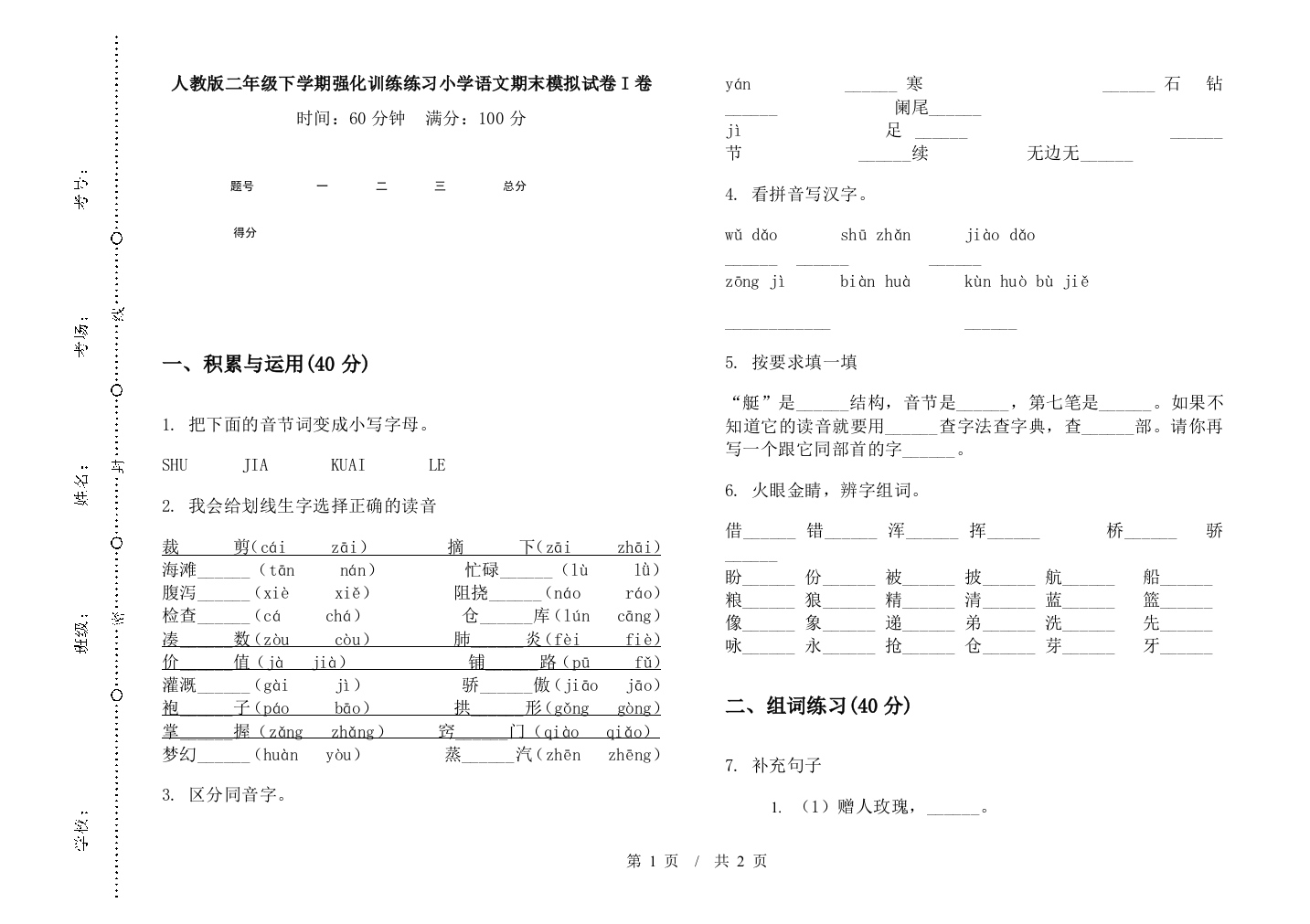 人教版二年级下学期强化训练练习小学语文期末模拟试卷I卷