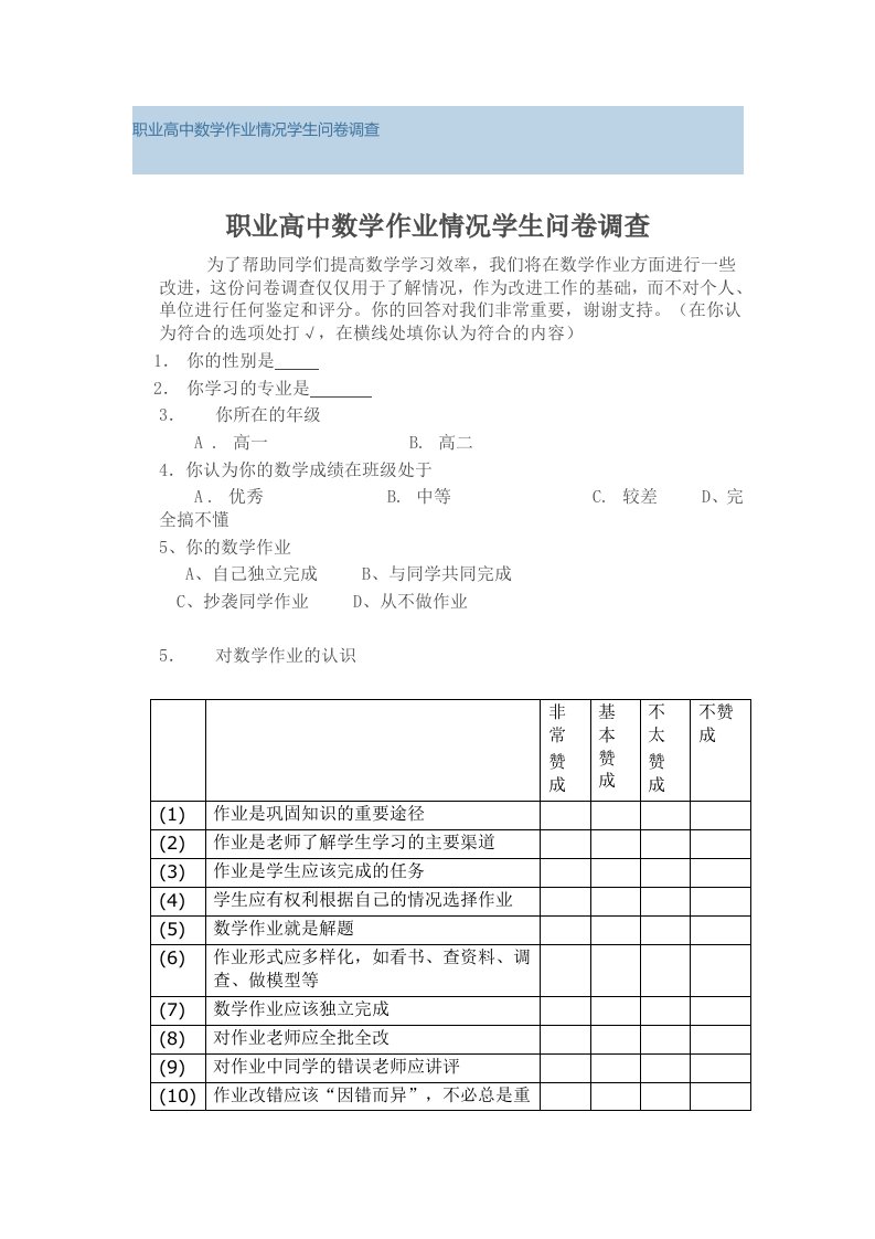 职业高中作业情问卷调查