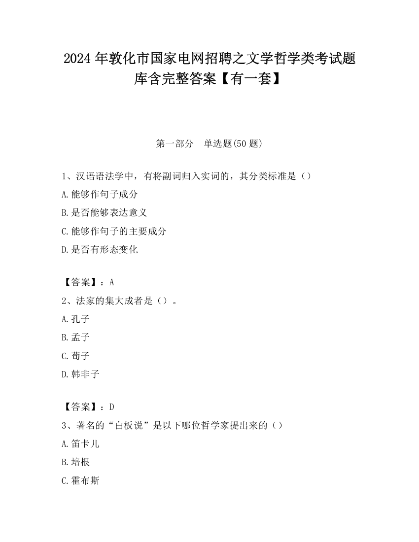 2024年敦化市国家电网招聘之文学哲学类考试题库含完整答案【有一套】