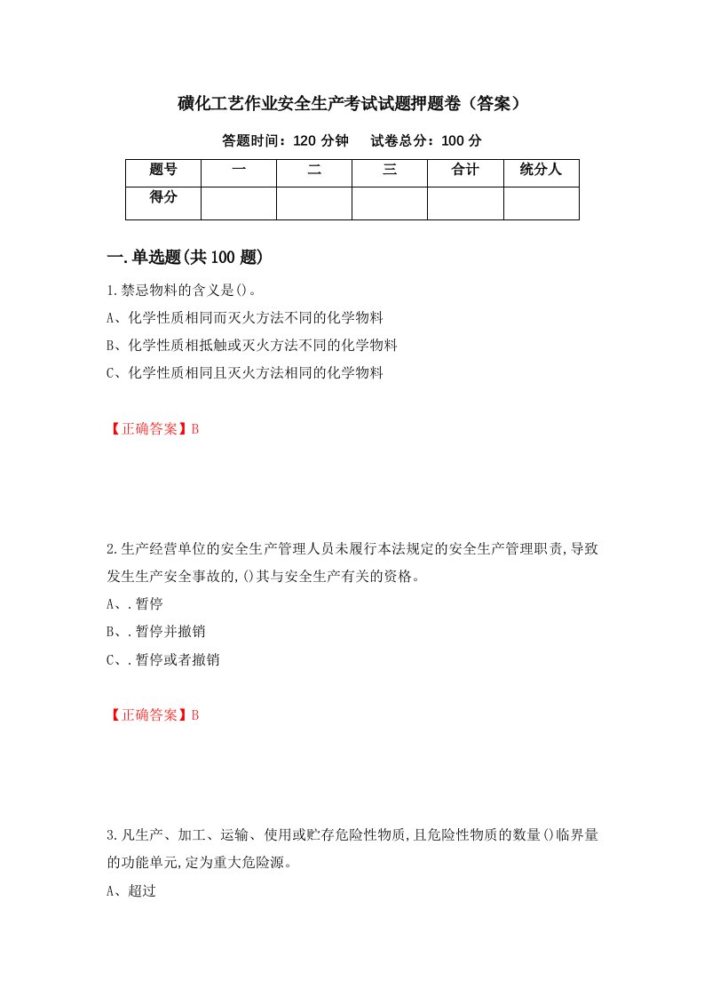 磺化工艺作业安全生产考试试题押题卷答案第33次