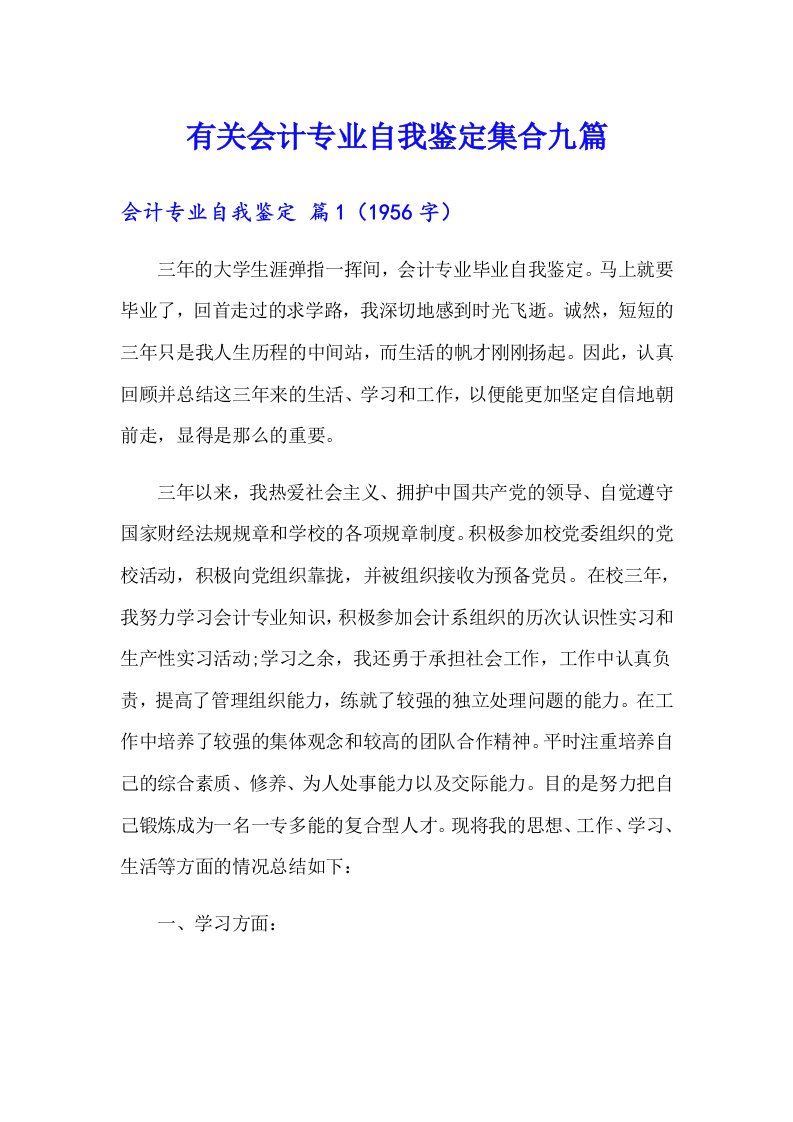 有关会计专业自我鉴定集合九篇