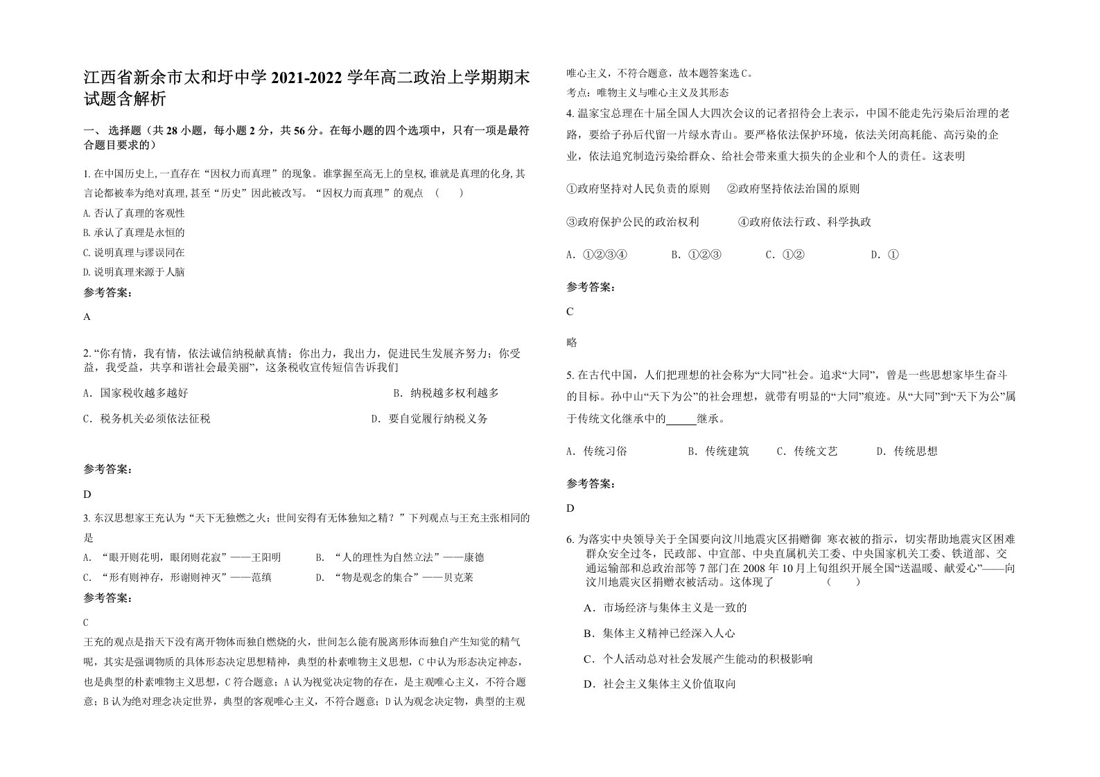 江西省新余市太和圩中学2021-2022学年高二政治上学期期末试题含解析