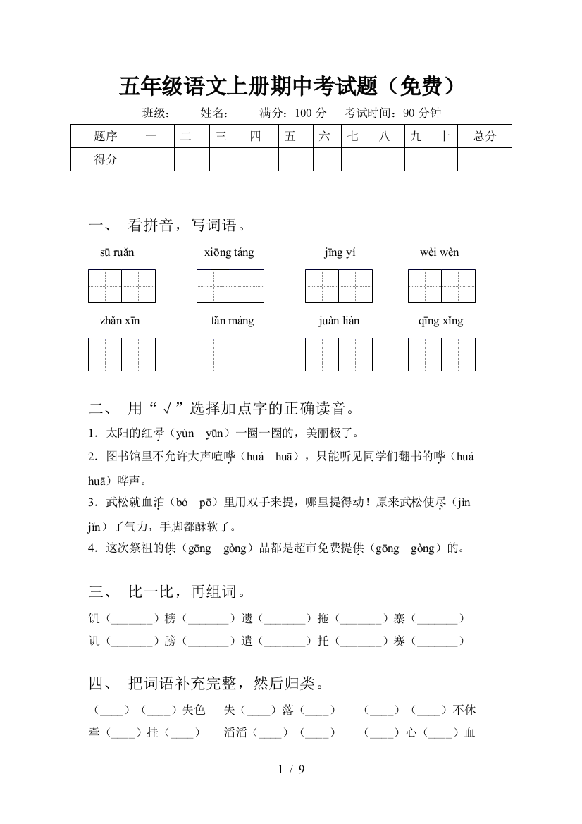 五年级语文上册期中考试题(免费)