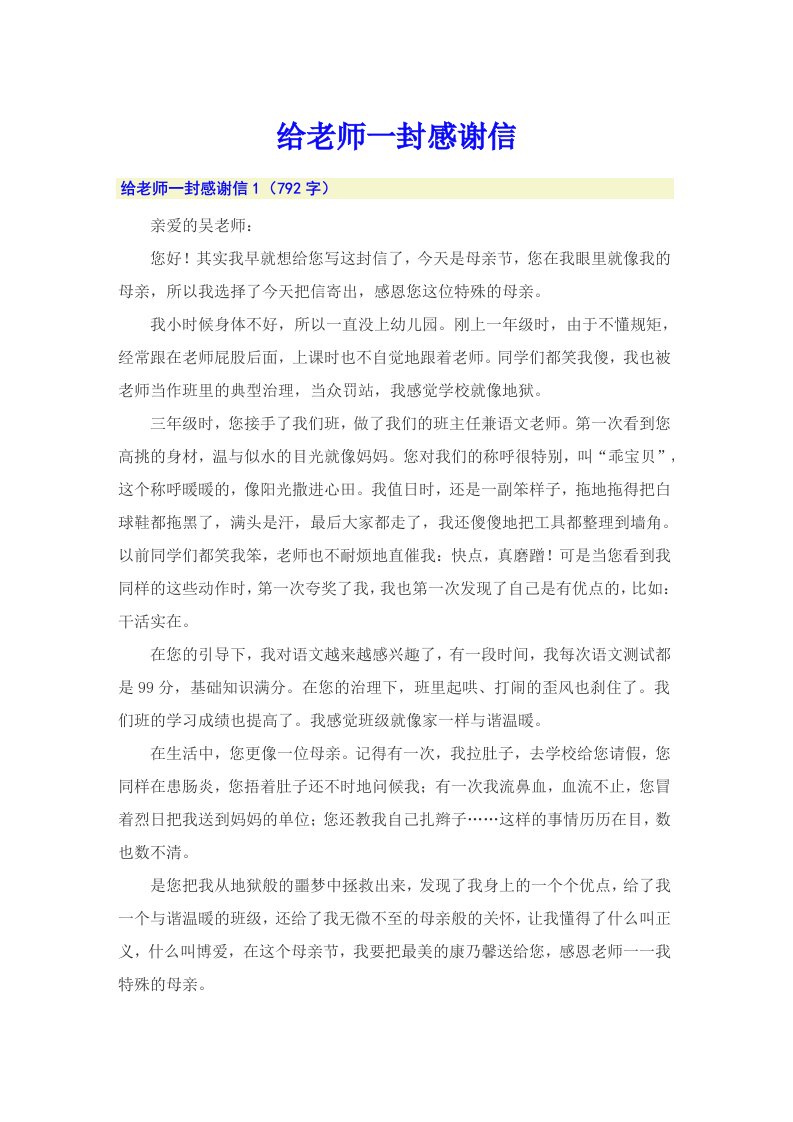 给老师一封感谢信