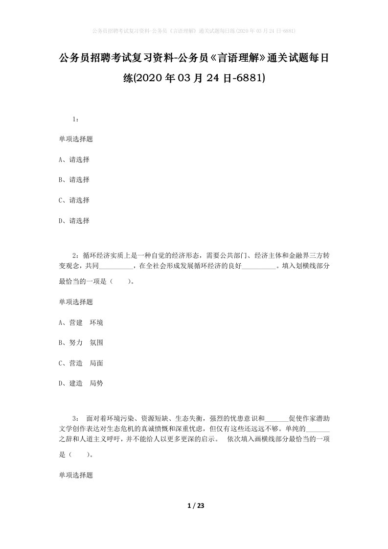 公务员招聘考试复习资料-公务员言语理解通关试题每日练2020年03月24日-6881