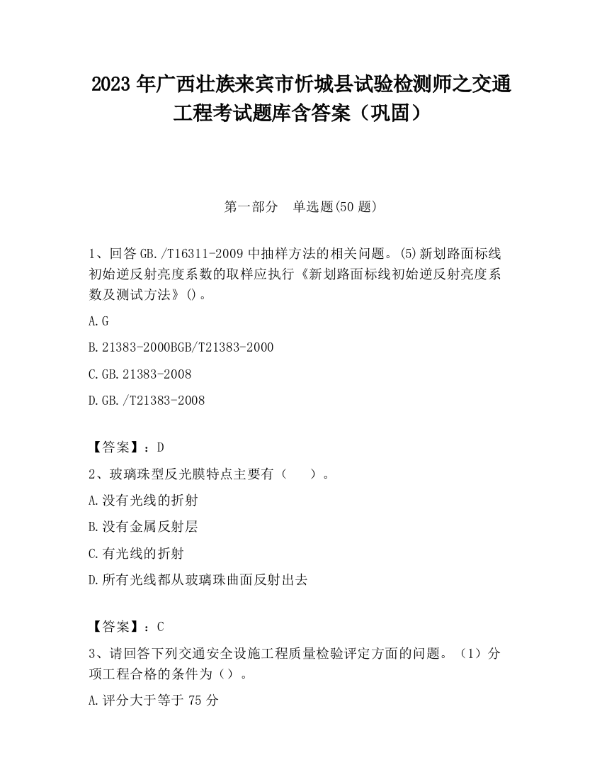 2023年广西壮族来宾市忻城县试验检测师之交通工程考试题库含答案（巩固）