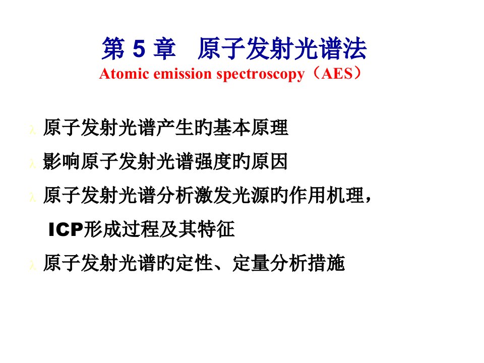 分析化学原子发射光谱AES公开课获奖课件省赛课一等奖课件