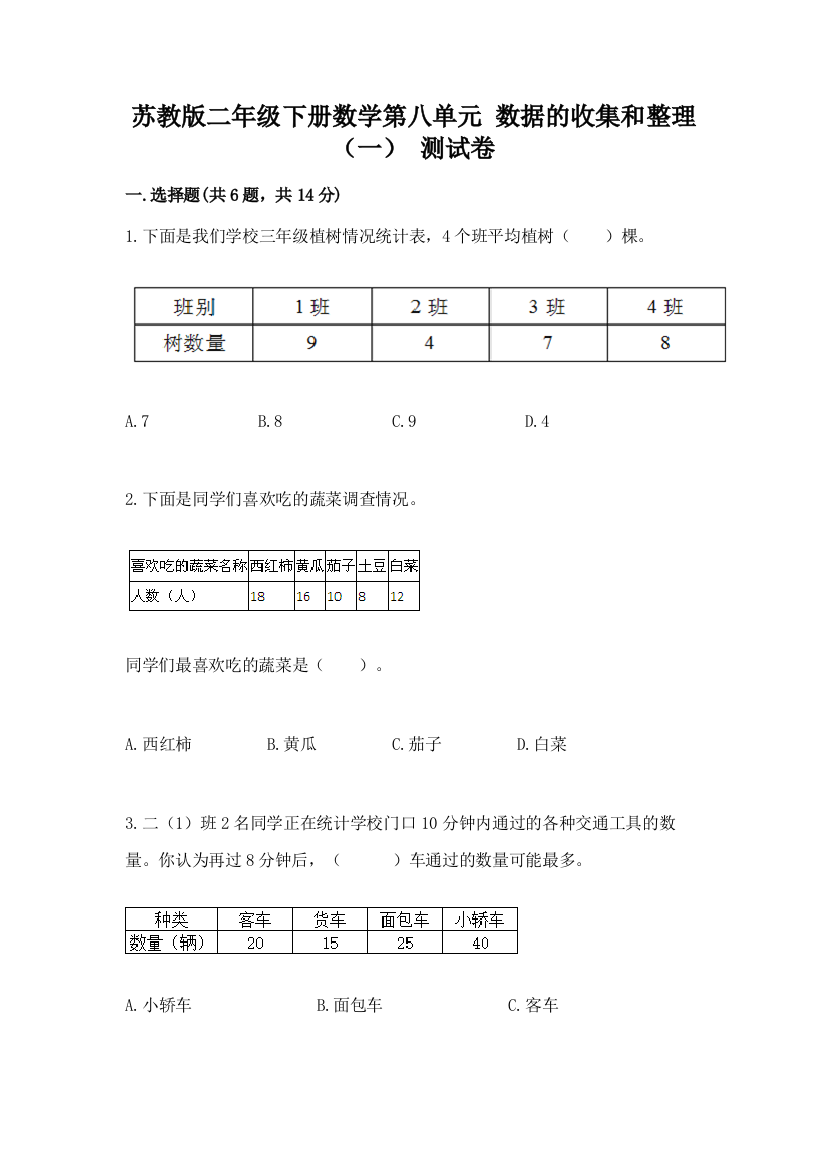 苏教版二年级下册数学第八单元-数据的收集和整理(一)-测试卷及完整答案【全国通用】