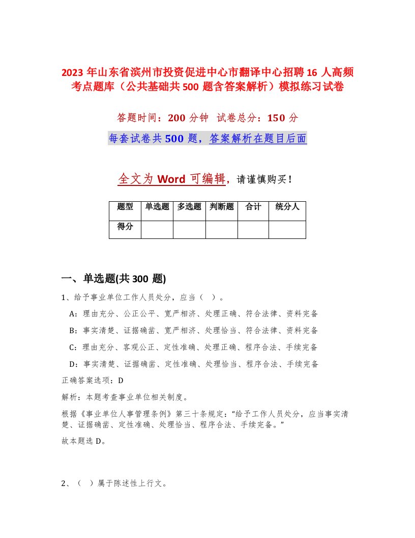 2023年山东省滨州市投资促进中心市翻译中心招聘16人高频考点题库公共基础共500题含答案解析模拟练习试卷