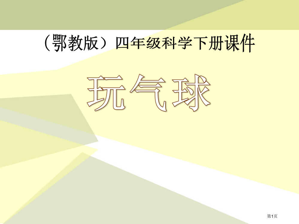 玩气球课件省公开课一等奖新名师优质课比赛一等奖课件