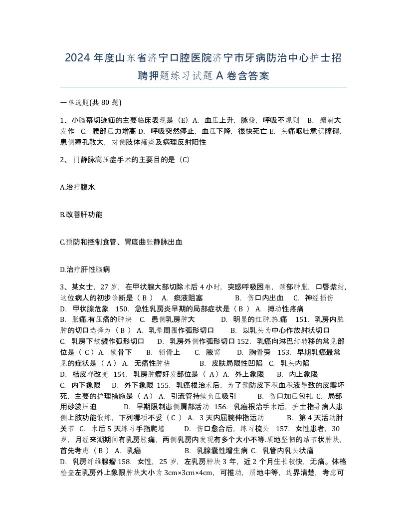 2024年度山东省济宁口腔医院济宁市牙病防治中心护士招聘押题练习试题A卷含答案