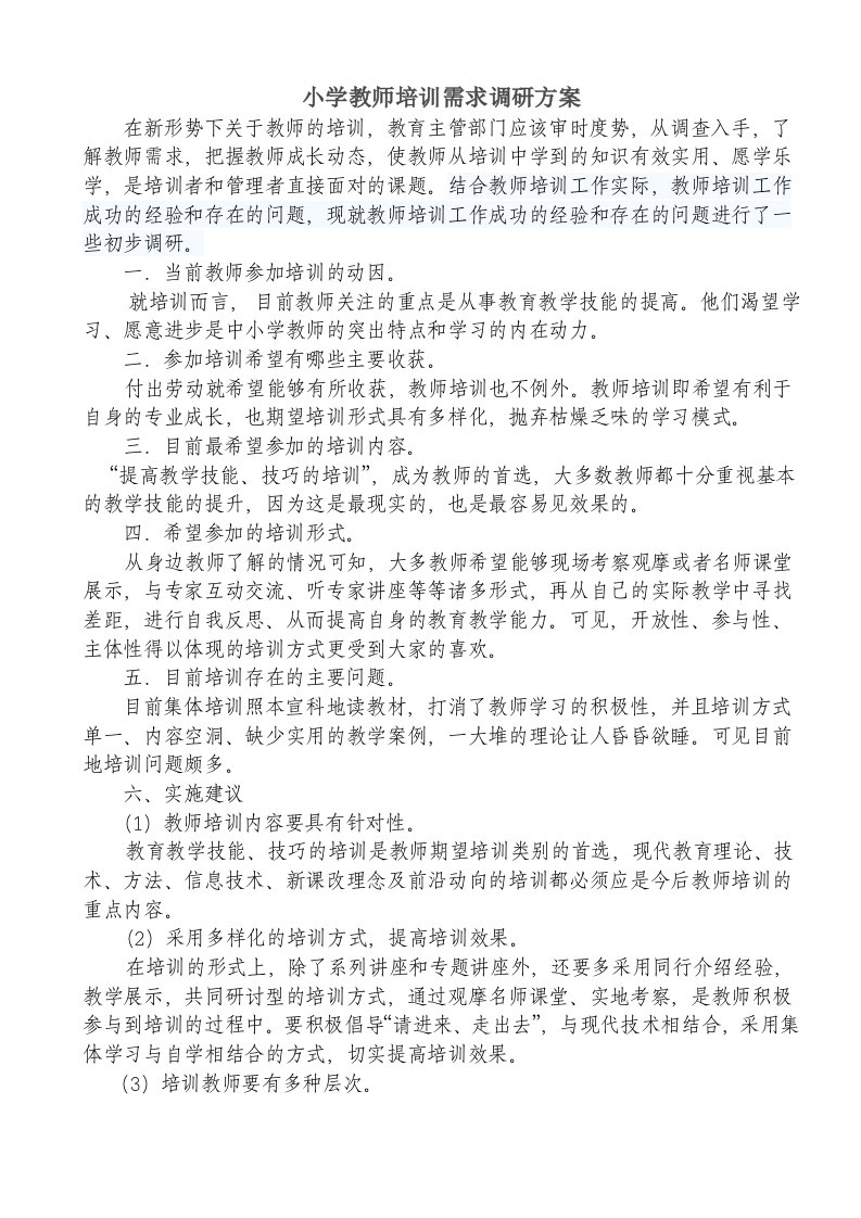 长集中心小学教师培训需求调研方案