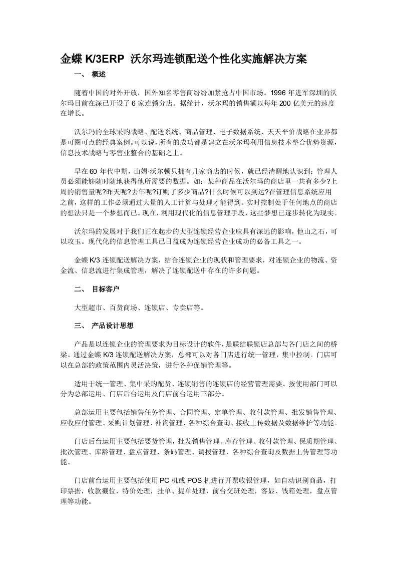 连锁经营-沃尔玛连锁配送个性化实施解决方案