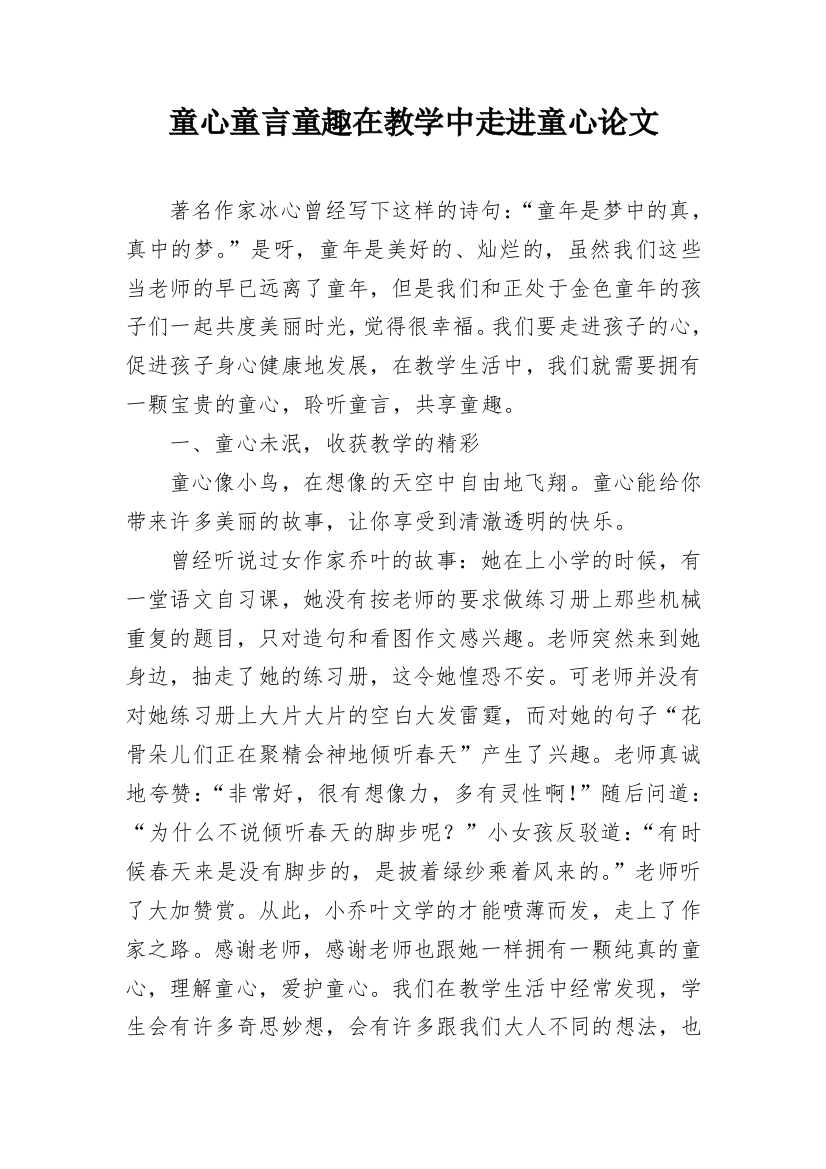 童心童言童趣在教学中走进童心论文