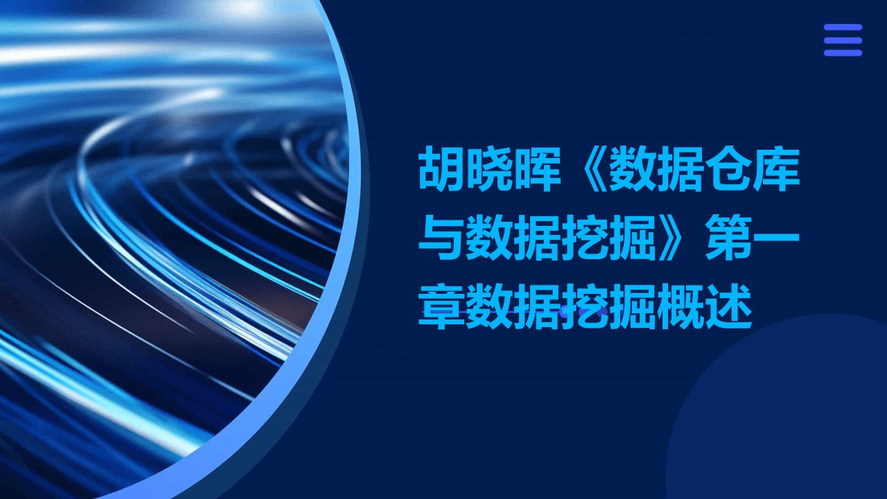 胡晓晖《数据仓库与数据挖掘》第一章数据挖掘概述