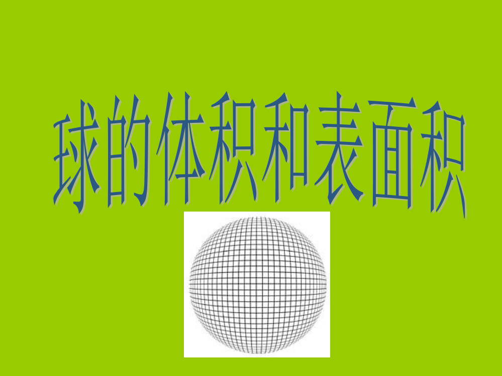 球的表面积与体积及习题ppt课件