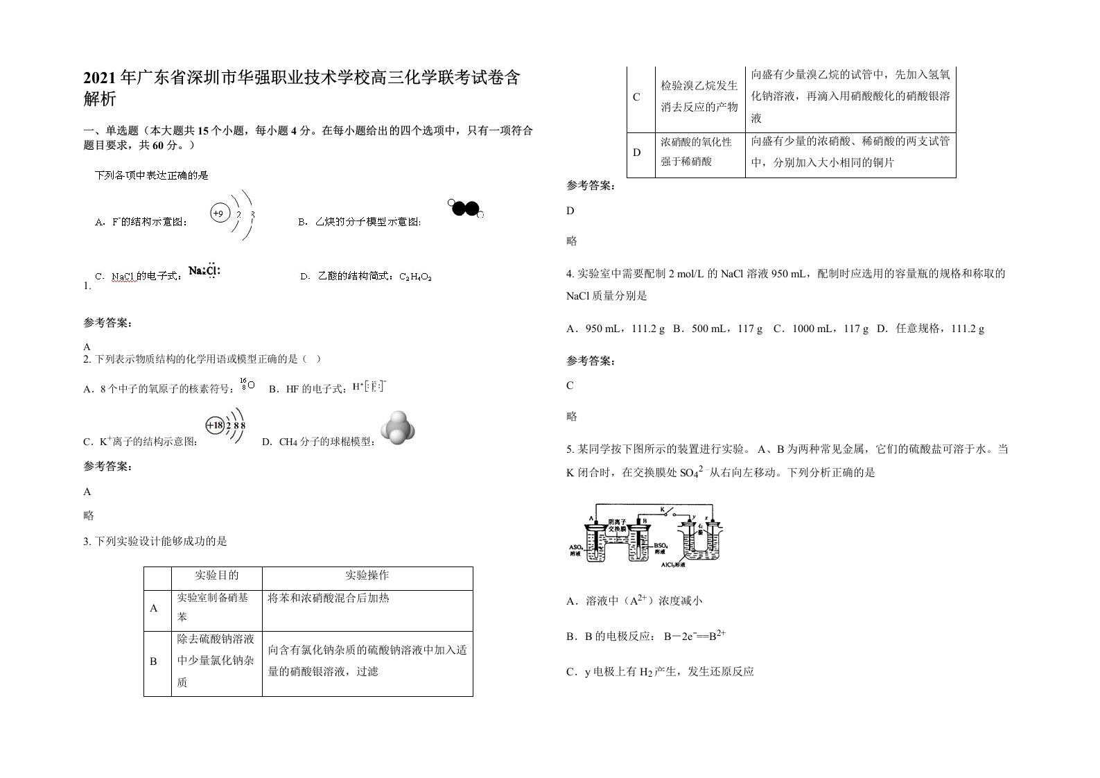 2021年广东省深圳市华强职业技术学校高三化学联考试卷含解析