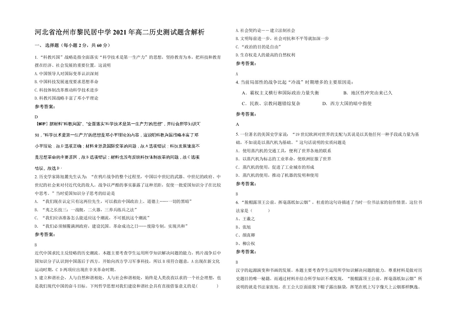 河北省沧州市黎民居中学2021年高二历史测试题含解析