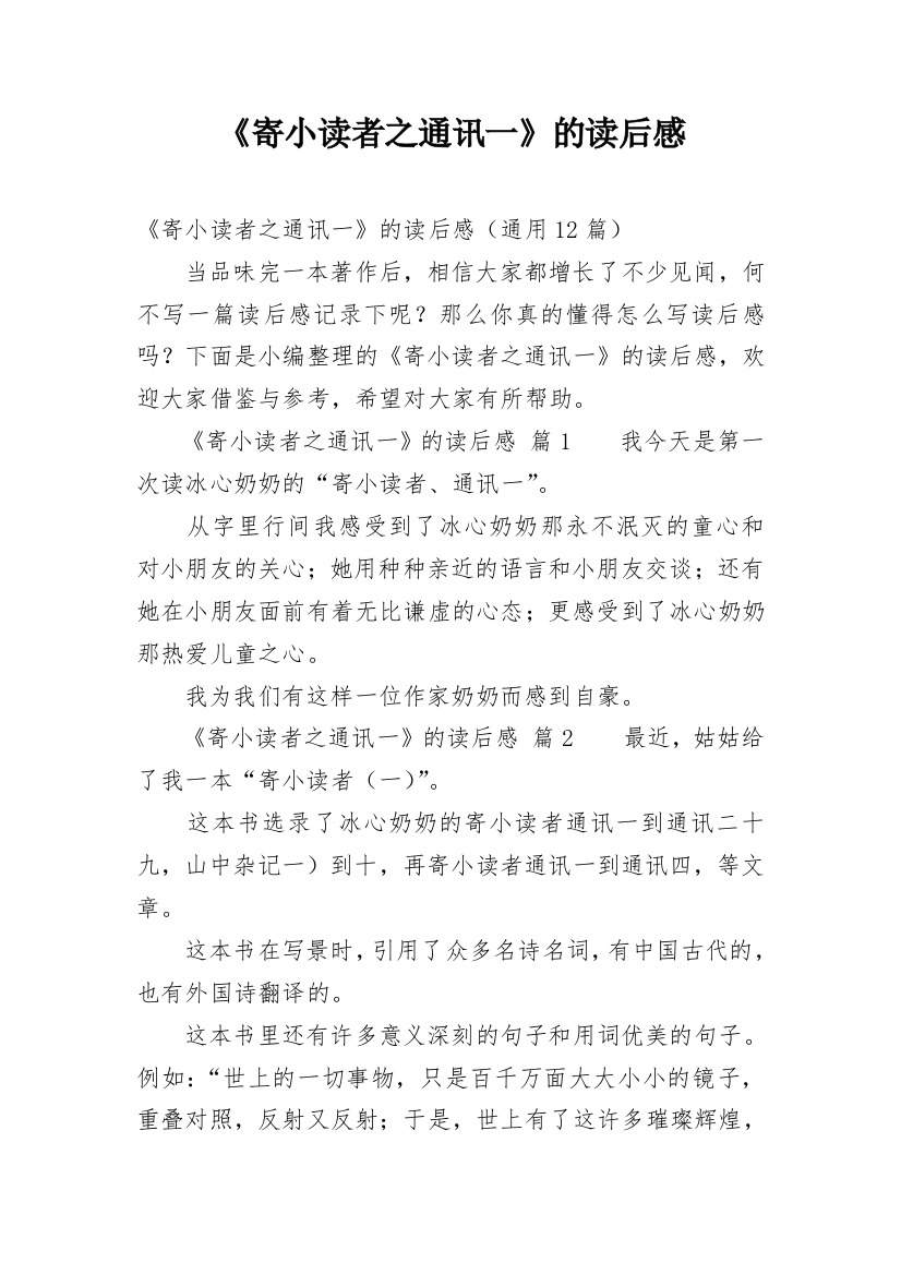 《寄小读者之通讯一》的读后感