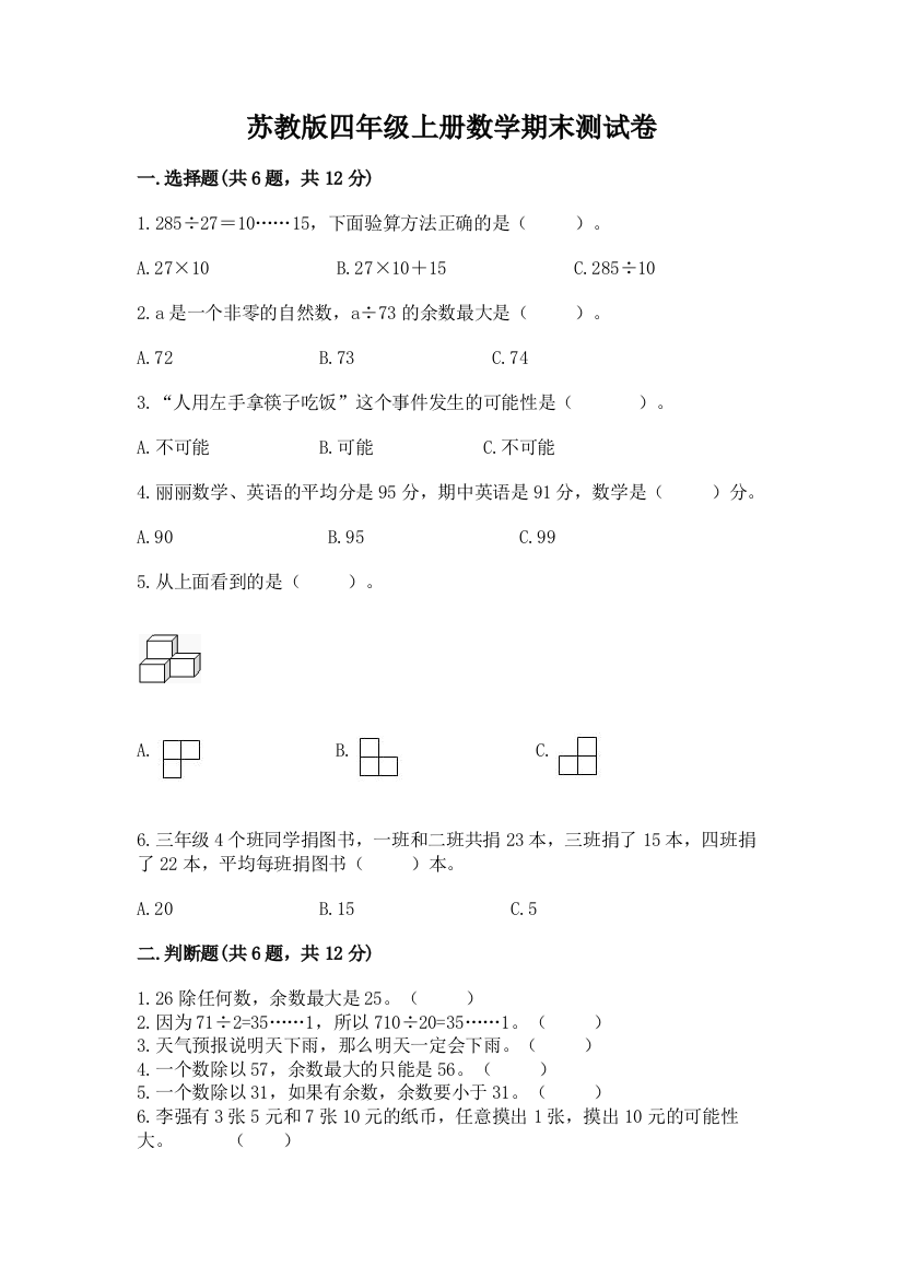 苏教版四年级上册数学期末测试卷（黄金题型）