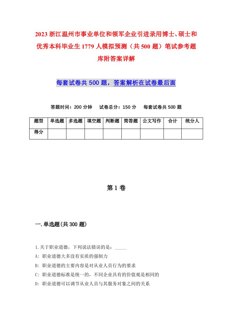 2023浙江温州市事业单位和领军企业引进录用博士硕士和优秀本科毕业生1779人模拟预测共500题笔试参考题库附答案详解