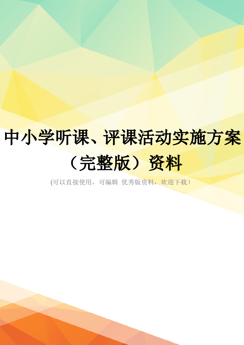 中小学听课、评课活动实施方案(完整版)资料